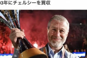 【悲報】チェルシーのロシア人オーナー・アブラモビッチ氏声明発表！！