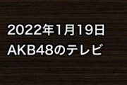 2022年1月19日のAKB48関連のテレビ