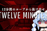【Twelve Minutes】おもしれーなこのゲーム