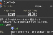 【FF14】タンクメインでも知らなかった人多数！？タンクロールアクション「ランパート」にいつの間にか付いていた「自身が受ける回復効果上昇」が話題にｗｗｗｗｗ