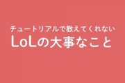 【thek4sen】これ分かりやすくて良かったわ『LoLをやっていて気づいたことまとめ』