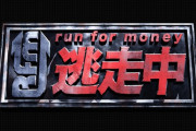 【悲報】人気番組『逃走中』、「フジテレビです」と言うと撮影許可が下りずロケ地確保が困難・・・