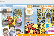 横断歩道で「車停止に感謝」必要？　「まず違反者取り締まるべき」との意見も