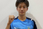 【ジュビロ磐田】U-18MF藤原健介の来季加入内定を発表