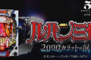 【新台】平和「Pルパン三世2000カラットの涙」TVCMが公開！2月導入開始予定！