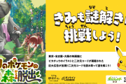 映画「ポケモン ココ」巨大広告が東京・名古屋・大阪に登場！さまざまな謎解きに挑戦可能&豪華賞品が当たるキャンペーンも