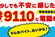 【多すぎ】警察庁『闇バイト』応募した人を3週間で46件保護！「犯行拒否したら家族に脅迫電話が…」