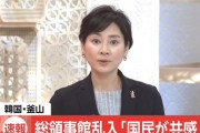 【韓国】　釜山 日本総領事館乱入　　裁判所　「国民が共感」　　事実上の“無罪”に　