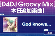【グルミク】「God knows…」原曲追加ｷﾀ━(ﾟ∀ﾟ)━!【ハルヒ】