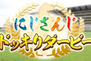 【にじさんじ】にじさんじ公式初のドッキリ番組『にじさんじドッキリダービー』が放送決定！ダービー関係あるんか？