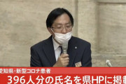 ◆悲報◆愛知県、新型コロナ感染者情報396人分を氏名付きで県HPに掲載