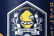 コカ・コーラのチューハイ「檸檬堂」、生産追いつかず出荷停止にｗｗｗｗｗｗｗｗｗｗ