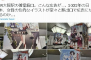 【大阪駅「咲」広告を「性的」と指摘】尾辻かな子｢漫画の登場人物は女子高校生でパンツを履いていない｣