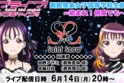 本日のSaint Snow生放送実施中止。後日改めて実施できるよう調整【ラブライブ！サンシャイン!!】
