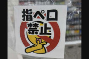 コンビニのレジ横に…「指ペロ禁止」張り紙　店員「50代以上のお客様でよく見られる」　乾燥する季節、「指ペロ」アリ？ナシ？