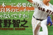 巨人･菅野が語る「日本一に必要なもの」…