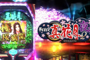 【新台】「Pフィーバー真花月2 夜桜バージョン」PV公開＆スペックまとめ！ SANKYO初の遊タイム搭載機で登場！！
