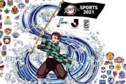 【スゲェ】『鬼滅の刃』がプロ野球・Jリーグ・Bリーグ3競技横断で計105チームとコラボ！