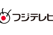 フジテレビ株主2位の投資ファンド･ダルトン､中居正広の騒動でフジテレビに第三者委員会設置を要求｢企業ガバナンスの深刻な欠陥を露呈｣