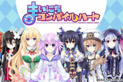 【ネプテューヌ】『まいにちコンパイルハート』とかいう一番ねぷねぷできるコンテンツ
