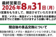 クァトロブーム開発が8月31日で閉店へ