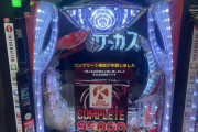 スマパチからくりサーカス2、開店から3時間も経たずにコンプリート9万5000発を達成してしまうｗｗｗｗｗｗｗ
