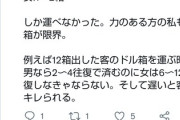 女性「パチ屋で男は3～6箱運べるのに、女性は1,2箱。往復回数が違うのに時給同じは酷い」