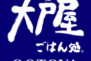 【悲報】大戸屋、「ガイアの夜明け」で密着取材されるも宣伝どころかブラックな実態が明らかに