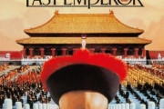 【映画】『ラストエンペラー』　NHK BSプレミアムで5月27日放送