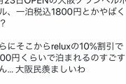 【朗報】大阪の高級ホテル、1600円で泊まれる模様