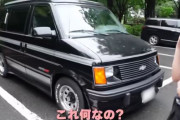 【悲報】「マジ、無理……」小森純さん、アルファードを希望してたのに夫がシボレーアストロを買ってきたのでブチ切れｗｗｗｗｗｗｗｗｗｗｗ