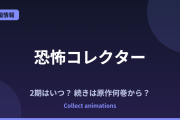『恐怖コレクター』2期はいつ？アニメの続きは原作の何巻から？既刊29巻の原作情報まとめ
