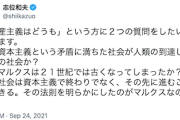 【悲報】日本共産党・志位委員長「『共産主義はどうも』という方に２つの質問をしたいと思います」→