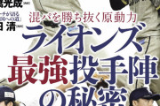 連敗中の西武、週ベに特集されていた…