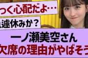 一ノ瀬美空さん欠席の理由がやばそう…【乃木坂46・乃木坂工事中・乃木坂配信中】