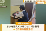 まゆ毛整えた女子中学生、3日間の別室登校…「学習や生活がおろそかになる」