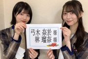 【速報】林瑠奈&弓木奈於、まさかのフジテレビ ゴールデン特番2度目の大抜擢！！！！！！【乃木坂46】