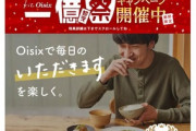 【宅配】「計画の甘さ、判断の甘さがあった」オイシックスが大量欠品を謝罪…「空箱が届いた」苦情相次ぐ