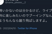 【悲報】キモヲタさん、イキる「ライブでブーイングなんてしたら蹴り飛ばすよ」