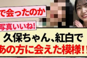【乃木坂46】久保ちゃん､紅白であの方に会えた模様!!【紅白歌合戦・久保史緒里・3期生】