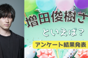 みんなが選ぶ「増田俊樹さんが演じるキャラといえば？」TOP10の結果発表！【2022年版】