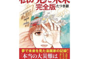 【たつき諒】《著者の主張に“反論”も》「7月5日大災難」予言外れるも観光業に打撃の実害…責任問う声に出版社が示した「回答」