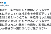 【トリエンナーレ/補助金不交付】共産・小池「二重三重四重に許されない暴挙中の暴挙。政権に忠誠を誓うものしか許さない国に文化など生まれない」