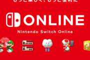 【正直レビュー】 Nintendo Switch Online Plus 感想スレ