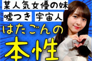 【未公開】あの人気女優の妹？宇宙人アイドル髙畑結希の本性を暴く！【SKE48】