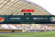 ◆Ｊ１◆30節 仙台×徳島 後半AT、CKから徳島DF石井のゴールで徳島逃げ切り！残留争い直接対決を制し連敗脱出