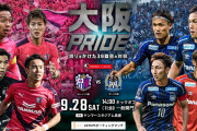 今週末はセレッソ大阪とガンバ大阪による大阪ダービー！チケット売れ行き好調で4万人超えの可能性