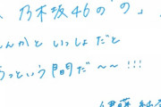 【期待】乃木坂46 伊藤純奈と岩本蓮加がリモート出演！！！