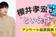 みんなが選ぶ！櫻井孝宏さんが演じる人気キャラランキングTOP10【2022年版】