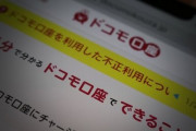 『ドコモ口座』不正引き出し被害補償完了と発表される、半端な〆方だな･･･